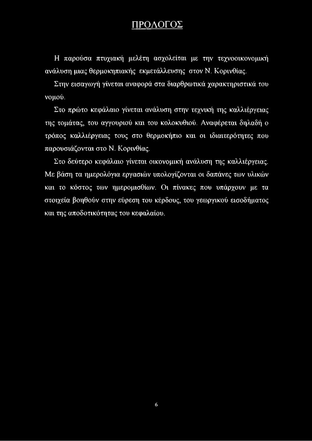 ΠΡΟΛΟΓΟΣ Η παρούσα πτυχιακή μελέτη ασχολείται με την τεχνοοικονομική ανάλυση μιας θερμοκηπιακής εκμετάλλευσης στον Ν. Κορινθίας. Στην εισαγωγή γίνεται αναφορά στα διαρθρωτικά χαρακτηριστικά του νομού.