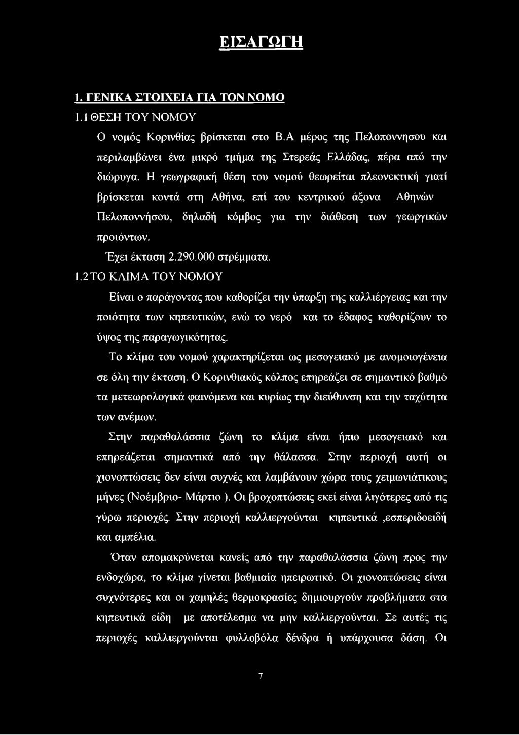 290.000 στρέμματα. 1.