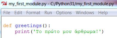 Παράδειγμα δθμιουργίασ και κλιςθσ module (1) Δθμιουργοφμε ζνα νζο