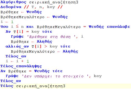 γ) στην περίπτωση ταξινομημένου πίνακα, αν κατά τη σειριακή αναζήτηση εντοπίσουμε μία ή περισσότερες φορές το προς αναζήτηση στοιχείο το εμφανίζουμε.