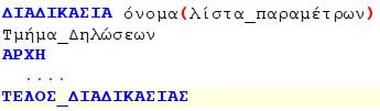 λίστα_παραμέτρων, είναι ένα σύνολο από 1 ή περισσότερες μεταβλητές χωριζόμενες με κόμμα. Αν δεν υπάρχουν παράμετροι δεν χρησιμοποιούνται οι παρενθέσεις.