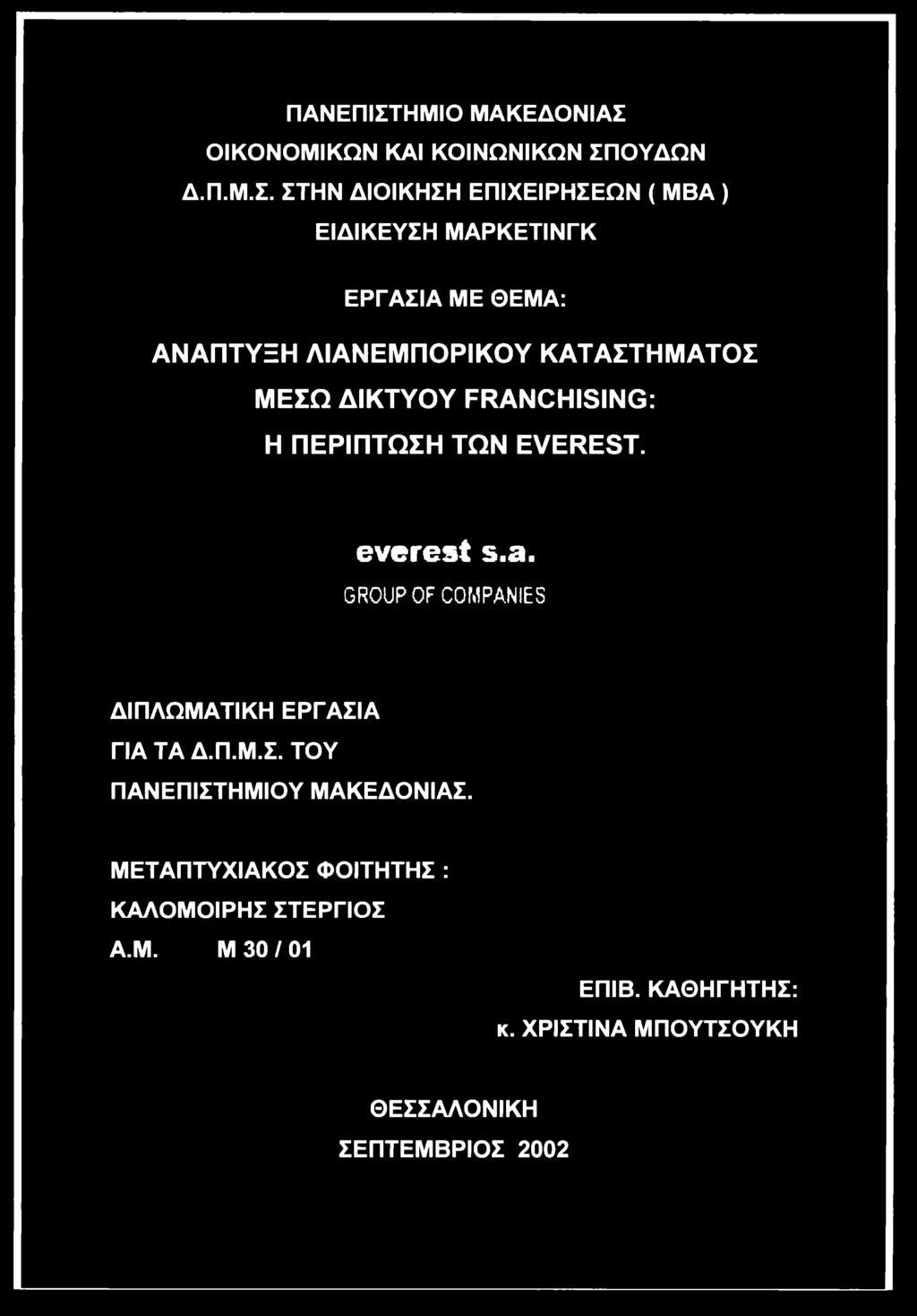 ΣΤΗΝ ΔΙΟΙΚΗΣΗ ΕΠΙΧΕΙΡΗΣΕΩΝ ( MBA ) ΕΙΔΙΚΕΥΣΗ ΜΑΡΚΕΤΙΝΓΚ ΕΡΓΑΣΙΑ ΜΕ ΘΕΜΑ: