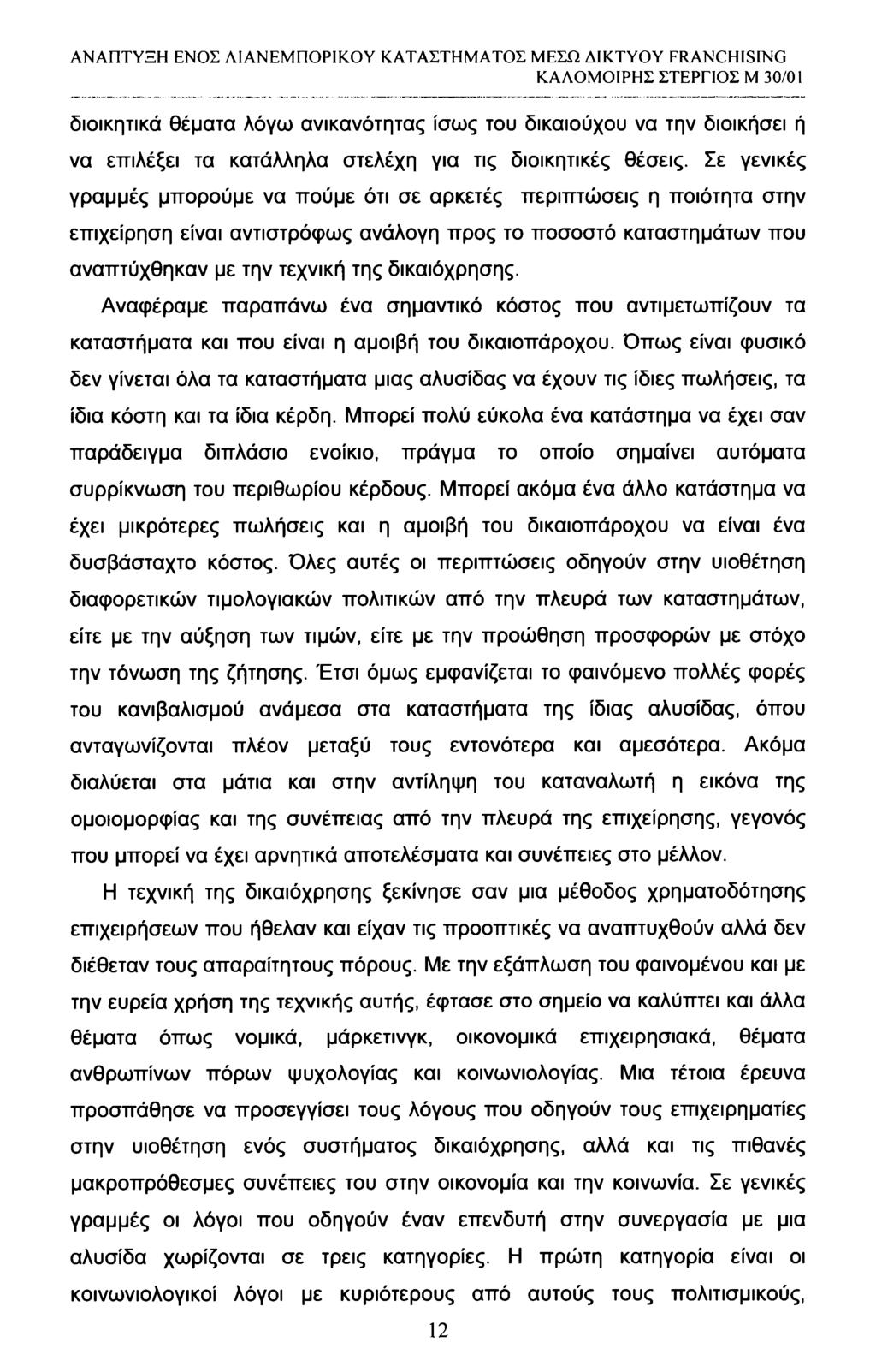 διοικητικά θέματα λόγω ανικανότητας ίσως του δικαιούχου να την διοικήσει ή να εττιλέξει τα κατάλληλα στελέχη για τις διοικητικές θέσεις.