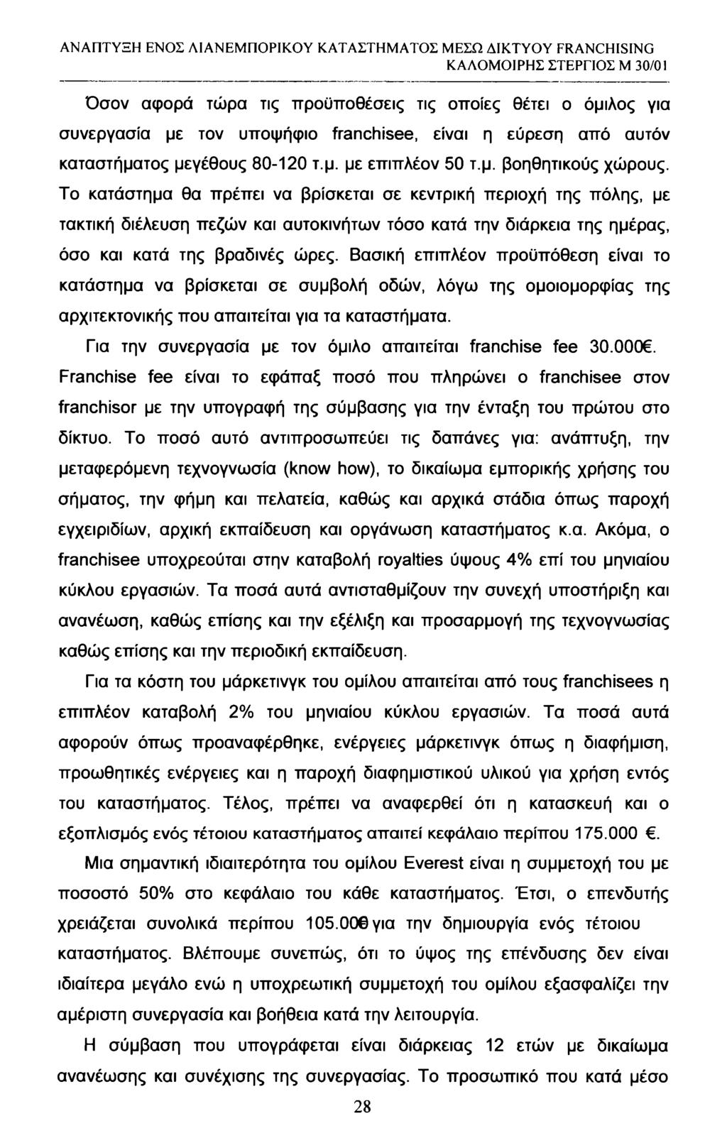 ΑΝΑΠΤΥΞΗ ΕΝΟΣ ΑΙΑΝΕΜΠΟΡΙΚΟΥ ΚΑΤΑΣΤΗΜΑΤΟΣ ΜΕΣΩ ΔΙΚΤΥΟΥ FRANCHISING Όσον αφορά τώρα τις προϋποθέσεις τις οποίες θέτει ο όμιλος για συνεργασία με τον υποψήφιο franchisee, είναι η εύρεση από αυτόν