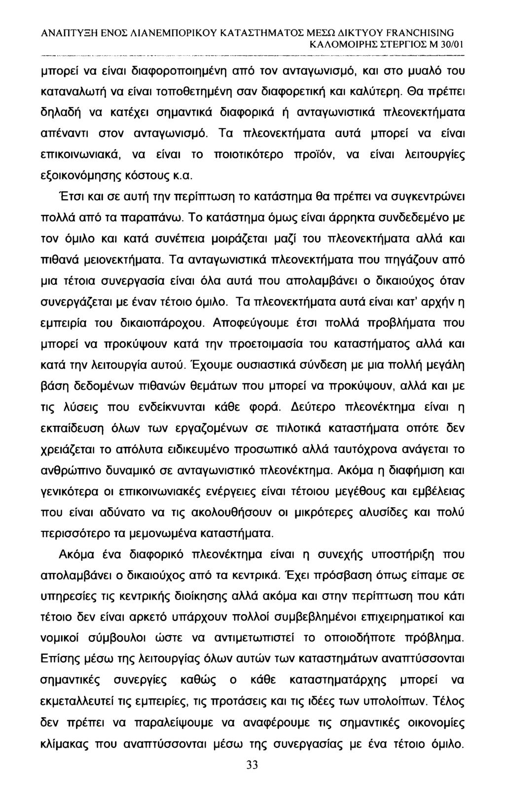 μπορεί να είναι διαφοροποιημένη από τον ανταγωνισμό, και στο μυαλό του καταναλωτή να είναι τοποθετημένη σαν διαφορετική και καλύτερη.