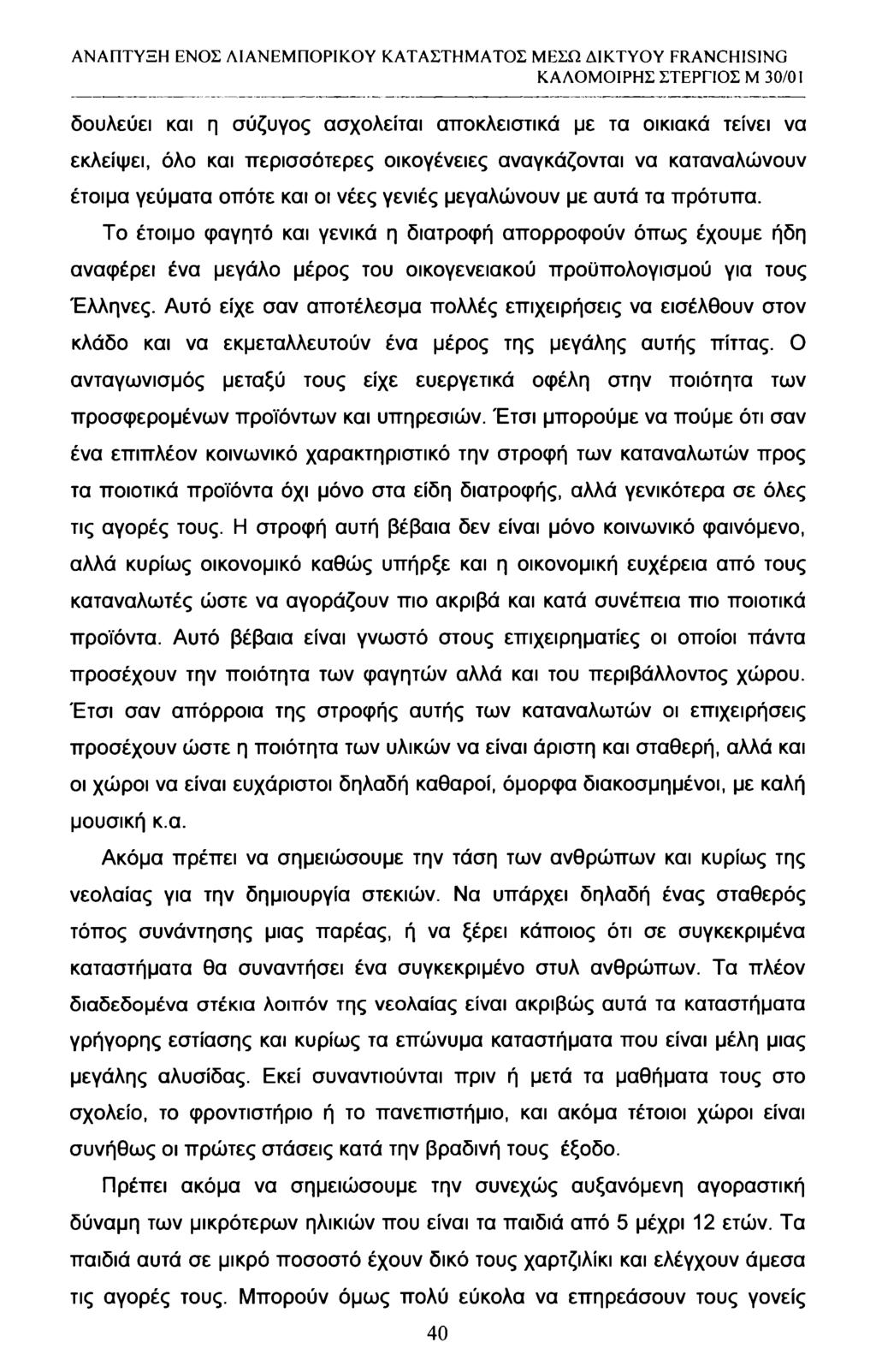 δουλεύει και η σύζυγος ασχολείται αποκλειστικά με τα οικιακά τείνει να εκλείψει, όλο και περισσότερες οικογένειες αναγκάζονται να καταναλώνουν έτοιμα γεύματα οπότε και οι νέες γενιές μεγαλώνουν με