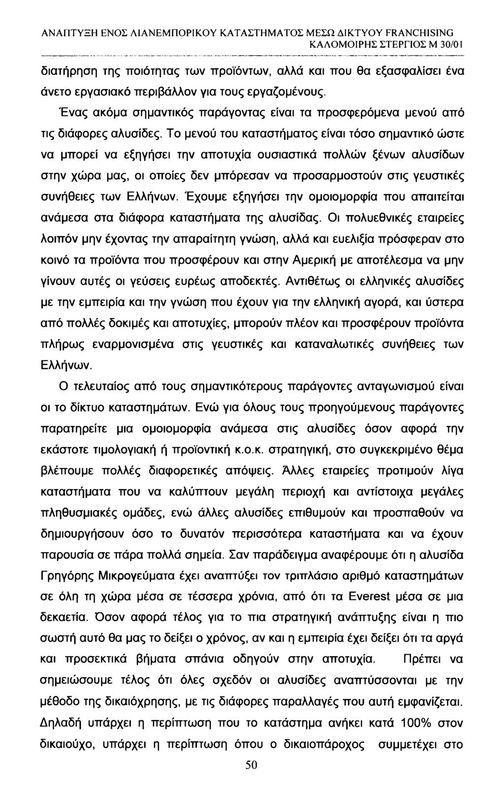 διατήρηση της ποιότητας των προϊόντων, αλλά και που θα εξασφαλίσει ένα άνετο εργασιακό περιβάλλον για τους εργαζομένους.