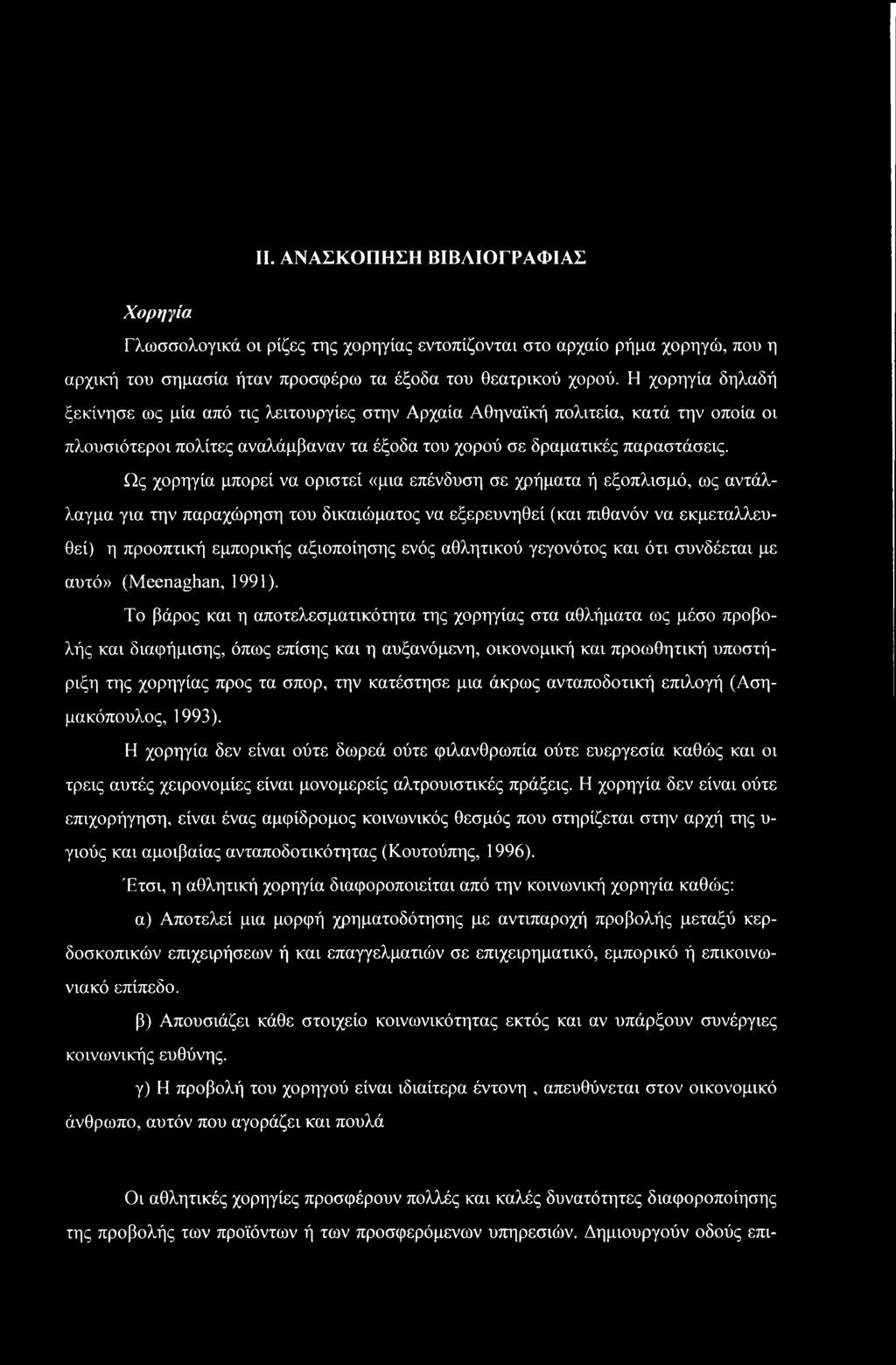 Ως χορηγία μπορεί να οριστεί «μια επένδυση σε χρήματα ή εξοπλισμό, ως αντάλλαγμα για την παραχώρηση του δικαιώματος να εξερευνηθεί (και πιθανόν να εκμεταλλευθεί) η προοπτική εμπορικής αξιοποίησης