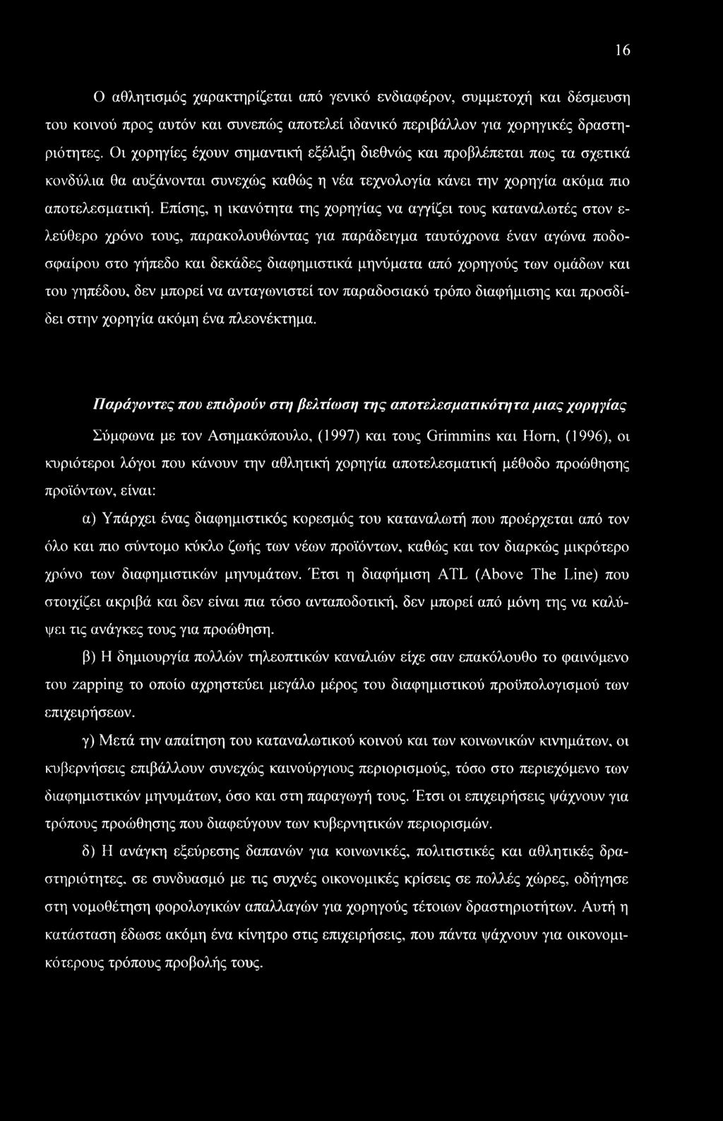 Παράγοντες που επιδρούν στί] βελτίωση της αποτελεσματικότητα μιας χορηγίας Σύμφωνα με τον Ασημακόπουλο, (1997) και τους Grimmins και Horn, (1996), οι κυριότεροι λόγοι που κάνουν την αθλητική χορηγία