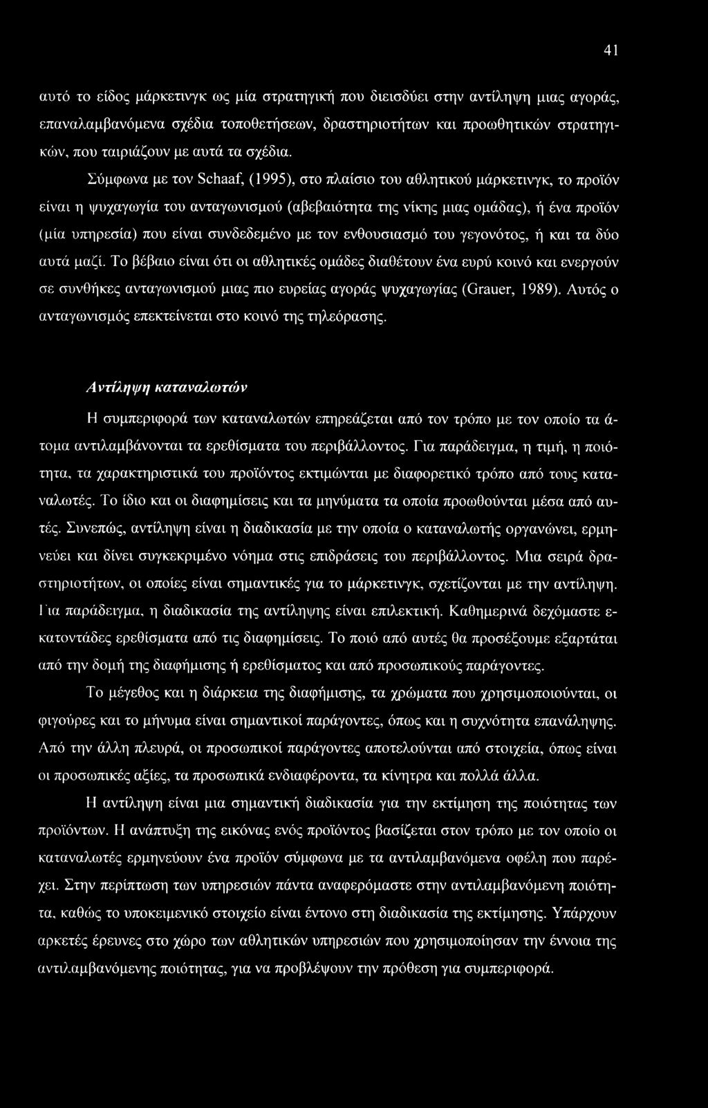 Σύμφωνα με τον Schaaf, (1995), στο πλαίσιο του αθλητικού μάρκετινγκ, το προϊόν είναι η ψυχαγωγία του ανταγωνισμού (αβεβαιότητα της νίκης μιας ομάδας), ή ένα προϊόν (μία υπηρεσία) που είναι