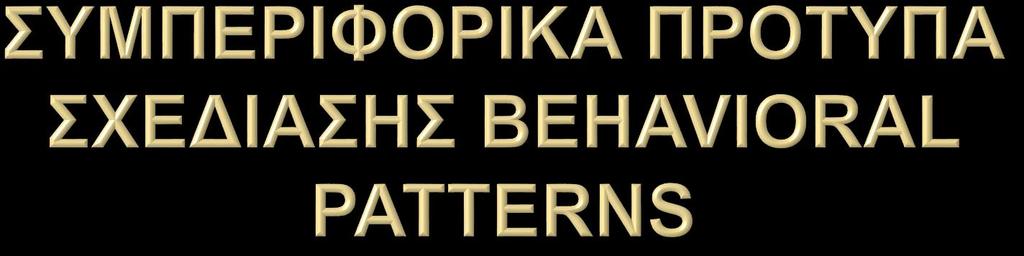 1. Πρότυπο Προσταγής, Behavioral Pattern Command 2. Πρότυπο Ακολουθία Ευθύνης, Behavioral Pattern Chain of Responsibility 3. Πρότυπο Διερμηνέας, Behavioral Pattern Interpreter 4.