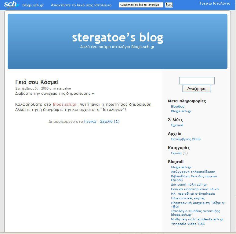 Εικόνα 4 Το ιστολόγιο που δημιουργήσαμε 3.4 Γνωριμία με το περιβάλλον διαχείρισης του Ιστολογίου σας Κάθε ενέργεια διαμόρφωσης, συγγραφής κειμένου, αλλαγής τίτλου κ.α. γίνεται μέσω των σελίδων του περιβάλλοντος διαχείρισης του Ιστολογίου σας.
