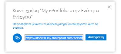 Τέλος, αφού αλλάξετε τον τύπο της σύνδεσης, μπορείτε να επιλέξετε την «Αντιγραφή» του συνδέσμου και να επισυνάψετε το σύνδεσμο του/της