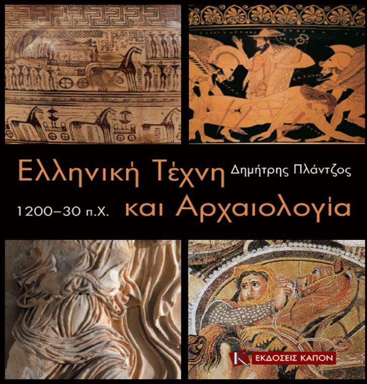 Δ. Πλάντζος, Ελληνική τέχνη και αρχαιολογία 1200-30 π.χ. Εκδόσεις Καπόν: Αθήνα, 2016 2.