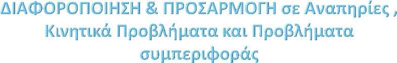 Στις μορφές αναπηρίας αναζητούμε διαφοροποιημένες ασκήσεις και τροποποιήσεις των ομαδικών δραστηριοτήτων ή των παιχνιδιών, ώστε να ο συγκεκριμένος μαθητής να συμμετέχει ενεργά μαζί με τους άλλους