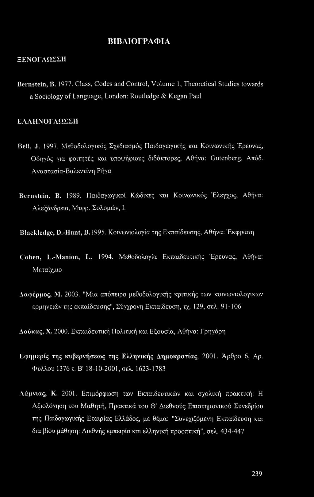 Παιδαγωγικοί Κώδικες και Κοινωνικός Έλεγχος, Αθήνα: Αλεξάνδρεια, Μτφρ. Σολομών, I. Blackledge, D.-Hunt, Β.1995. Κοινωνιολογία της Εκπαίδευσης, Αθήνα: Έκφραση Cohen, L.-Manion, L. 1994.
