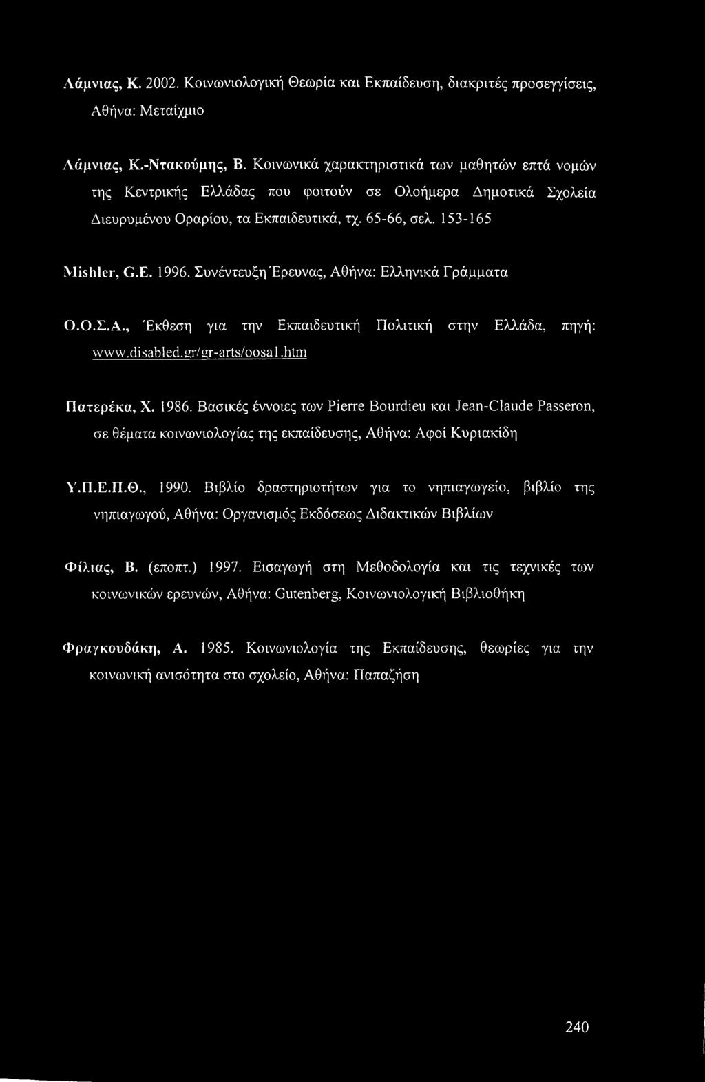 Συνέντευξη Έρευνας, Αθήνα: Ελληνικά Γράμματα Ο.Ο.Σ.Α., Έκθεση για την Εκπαιδευτική Πολιτική στην Ελλάδα, πηγή: vvww.disabled.gr/gr-arts/oosal.htm Πατερέκα, X. 1986.