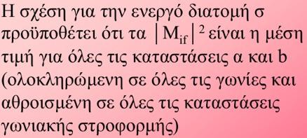 Τι μαθαινουμε? Αν δεν μπορώ να υπολογίσω το Μ, δεν έχω πρόβλεψη για το τι θα μετρήσει το πείραμα.