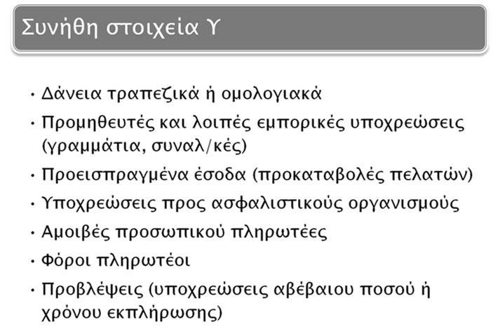 73 Χρηματοοικονομική Λογιστική, Μ.Διακομιχάλης, 2017 74 7. Υποχρεώσεις 7.1 Ορισμός υποχρεώσεων-προβλέψεων 7.