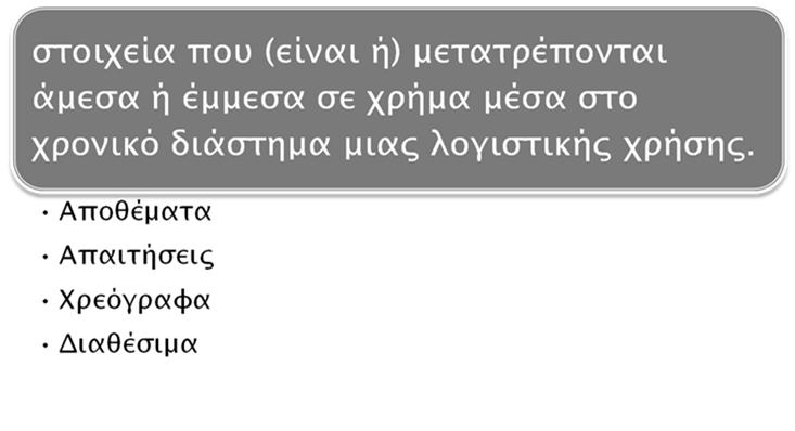 3 Λογιστική διαδικασία διενέργειας πρόβλεψης 5.
