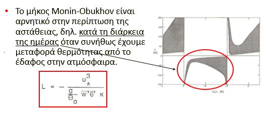 Μήκος Monin-Obukhov L Το μήκος Monin-Obukhov L χαρακτηρίζει το βαθμό ευστάθειας του επιφανειακού στρώματος της ατμόσφαιρας.