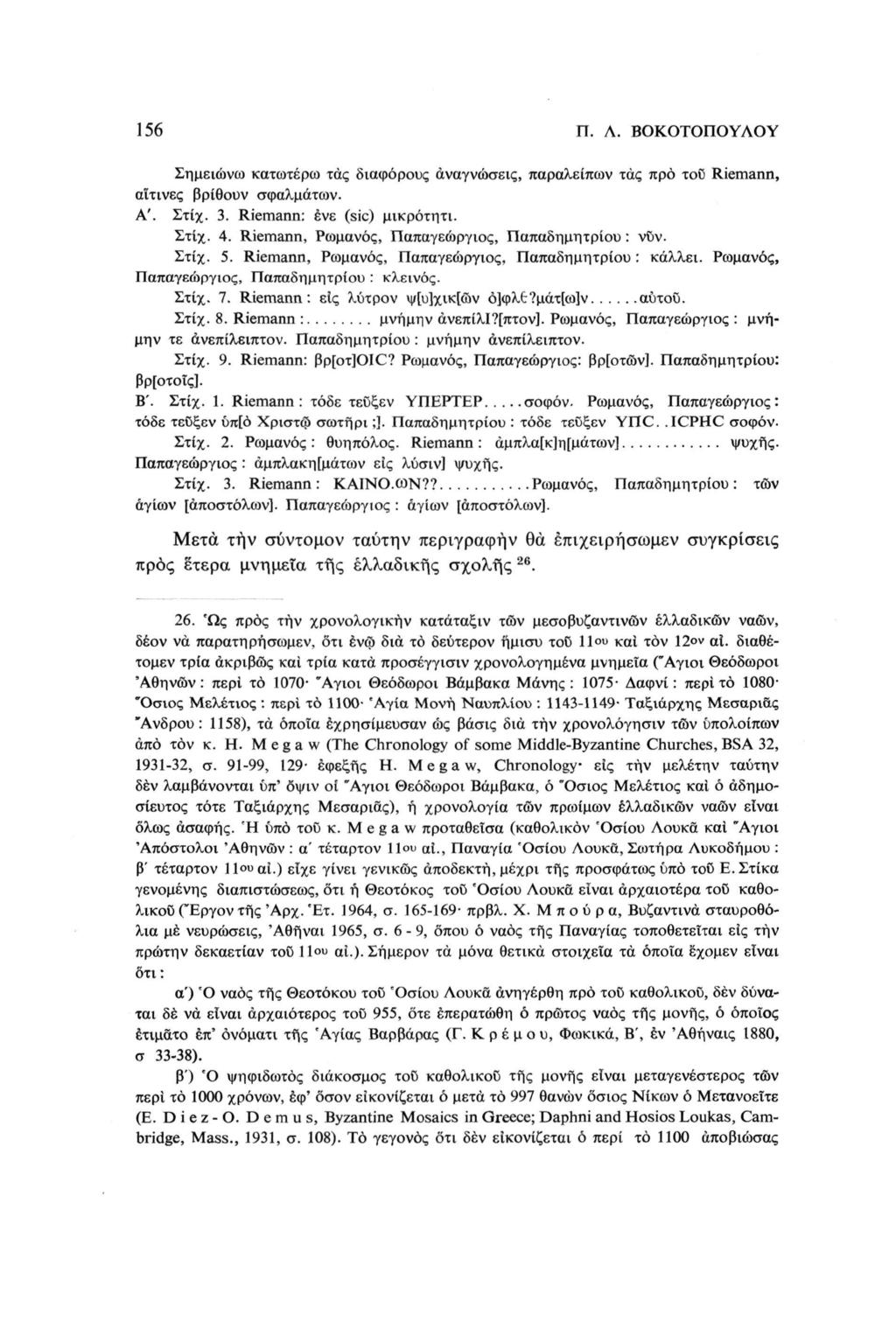 156 Π. Λ. ΒΟΚΟΤΟΠΟΥΛΟΥ Σημειώνω κατωτέρω τός διαφόρους αναγνώσεις, παραλείπων τάς προ τοο Riemann, αίτινες βρίθουν σφαλμάτων. Α'. Στίχ. 3. Riemann: ένε (sic) μικρότητι. Στίχ. 4.