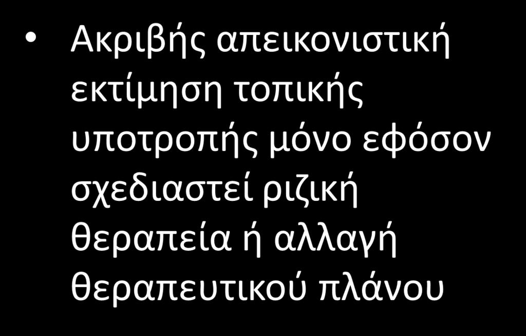 Τοπική υποτροπή: διάγνωση Ακριβής