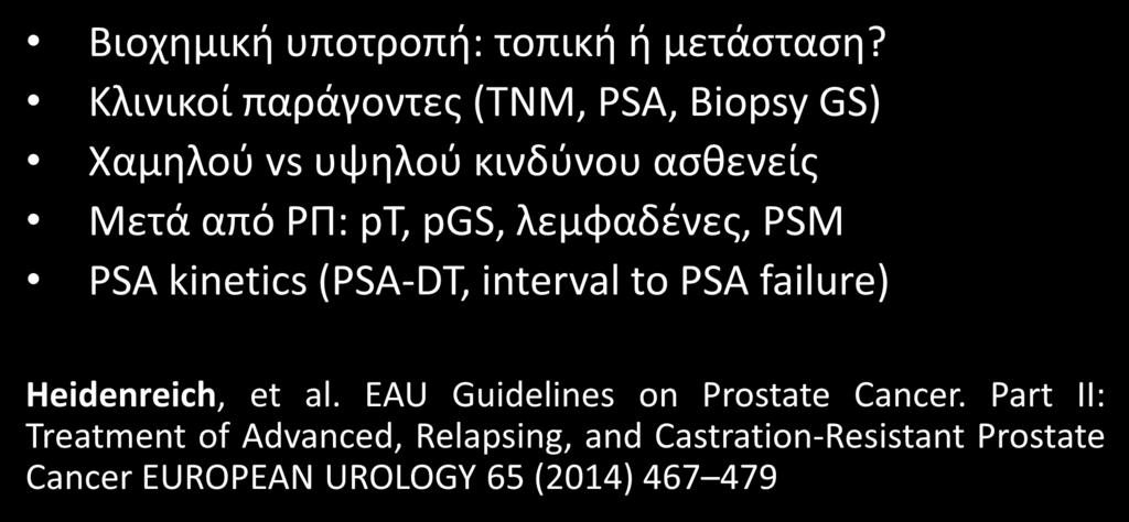 Where it all (re)starts: biochemical failure Βιοχημική υποτροπή: τοπική ή μετάσταση?