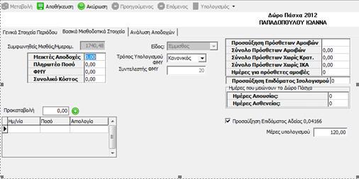 Επιλέγουμε την περίοδο Δώρο Πάσχα η οποία βρίσκεται αμέσως μετά την περίοδο Δώρο Χριστουγέννων και προχωράμε πρώτα σε άνοιγμα περιόδου και έπειτα σε υπολογισμό με εμφάνιση καρτέλας.