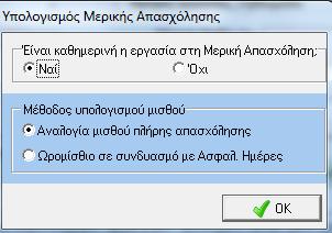 Επιλέγοντας «Όχι» εμφανίζεται ο ακόλουθος πίνακας στον οποίο επιλέγουμε τον τρόπο που θέλουμε να υπολογιστούν τα Δώρα και τα Επιδόματα.