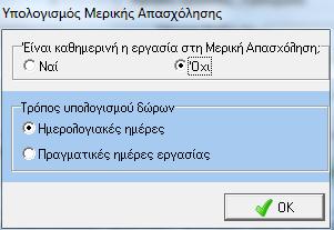 Η επιλογή «Ημερολογιακές Ημέρες», υπολογίζοντας Δώρο Πάσχα στο tab Βασικά Μισθοδοτικά Στοιχεία στις Ημέρες Υπολογισμού, θα μας υπολογίσει τις ημέρες ασφάλισης του διαστήματος από 01/01-30/04