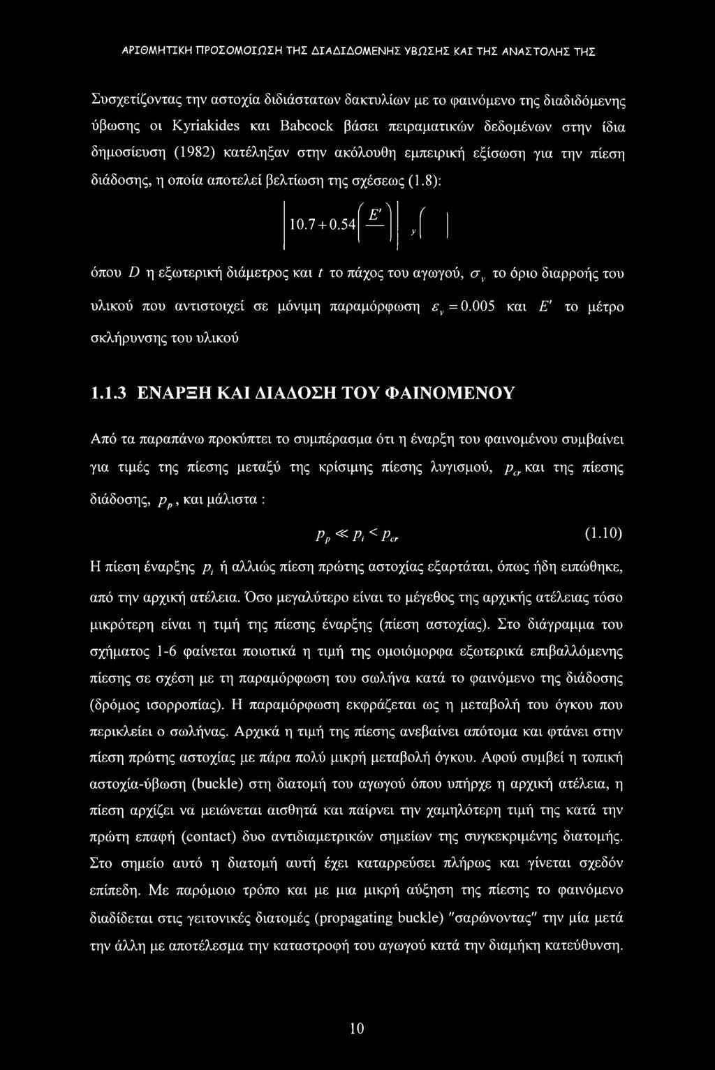 54Μ r y όπου D η εξωτερική διάμετρος και t το πάχος του αγωγού, σν το όριο διαρροής του υλικού που αντιστοιχεί σε μόνιμη παραμόρφωση εγ = 0.005 και Ε' το μέτρο σκλήρυνσης του υλικού 1.