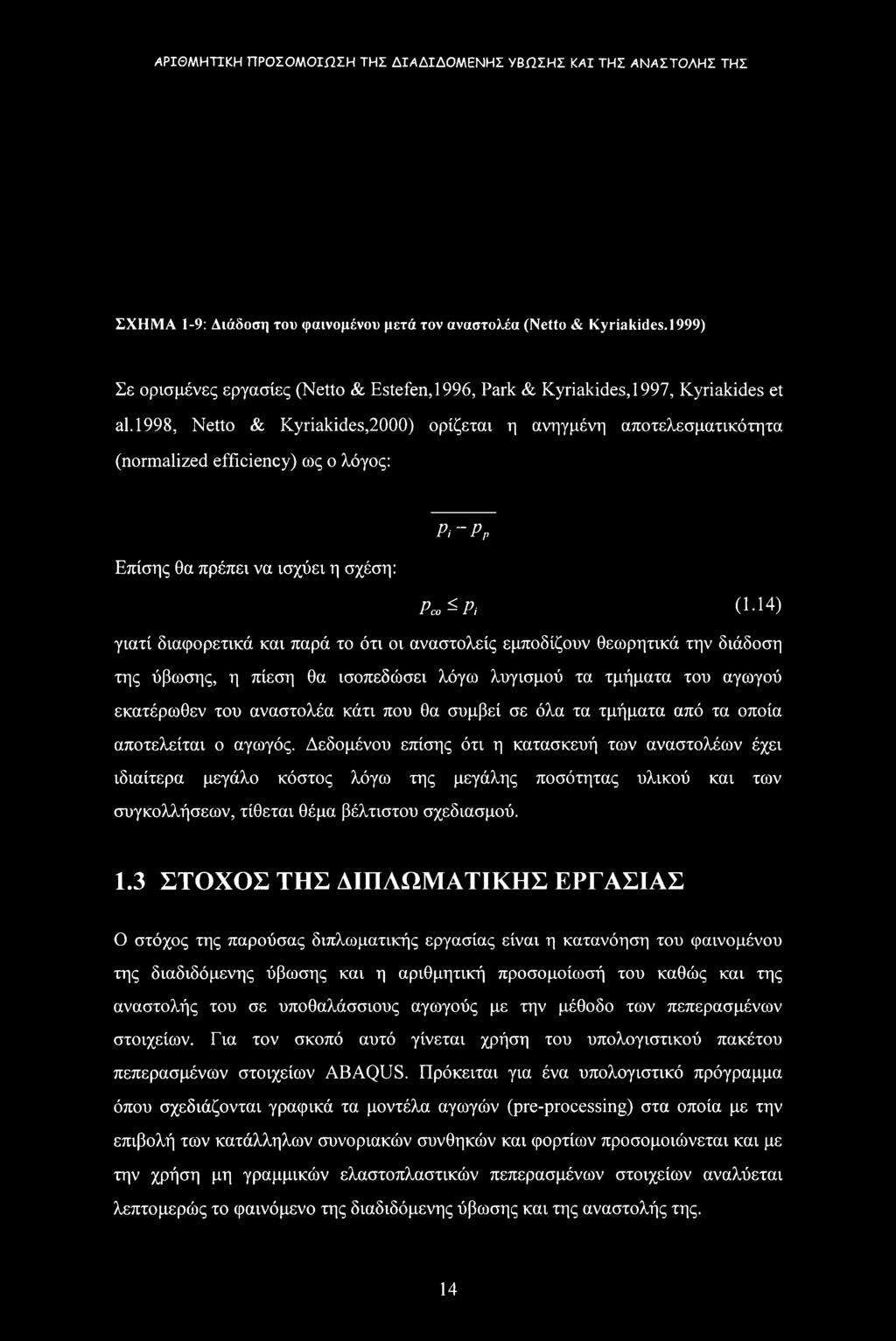 3 ΣΤΟΧΟΣ ΤΗΣ ΔΙΠΛΩΜΑΤΙΚΗΣ ΕΡΓΑΣΙΑΣ Ο στόχος της παρούσας διπλωματικής εργασίας είναι η κατανόηση του φαινομένου της διαδιδόμενης ύβωσης και η αριθμητική προσομοίωσή του καθώς και της αναστολής του σε