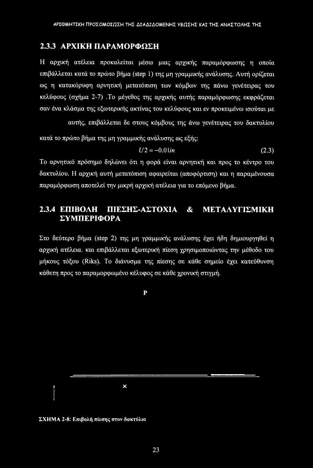 Το μέγεθος της αρχικής αυτής παραμόρφωσης εκφράζεται σαν ένα κλάσμα της εξωτερικής ακτίνας του κελύφους και εν προκειμένω ισούται με αυτής, επιβάλλεται δε στους κόμβους της άνω γενέτειρας του
