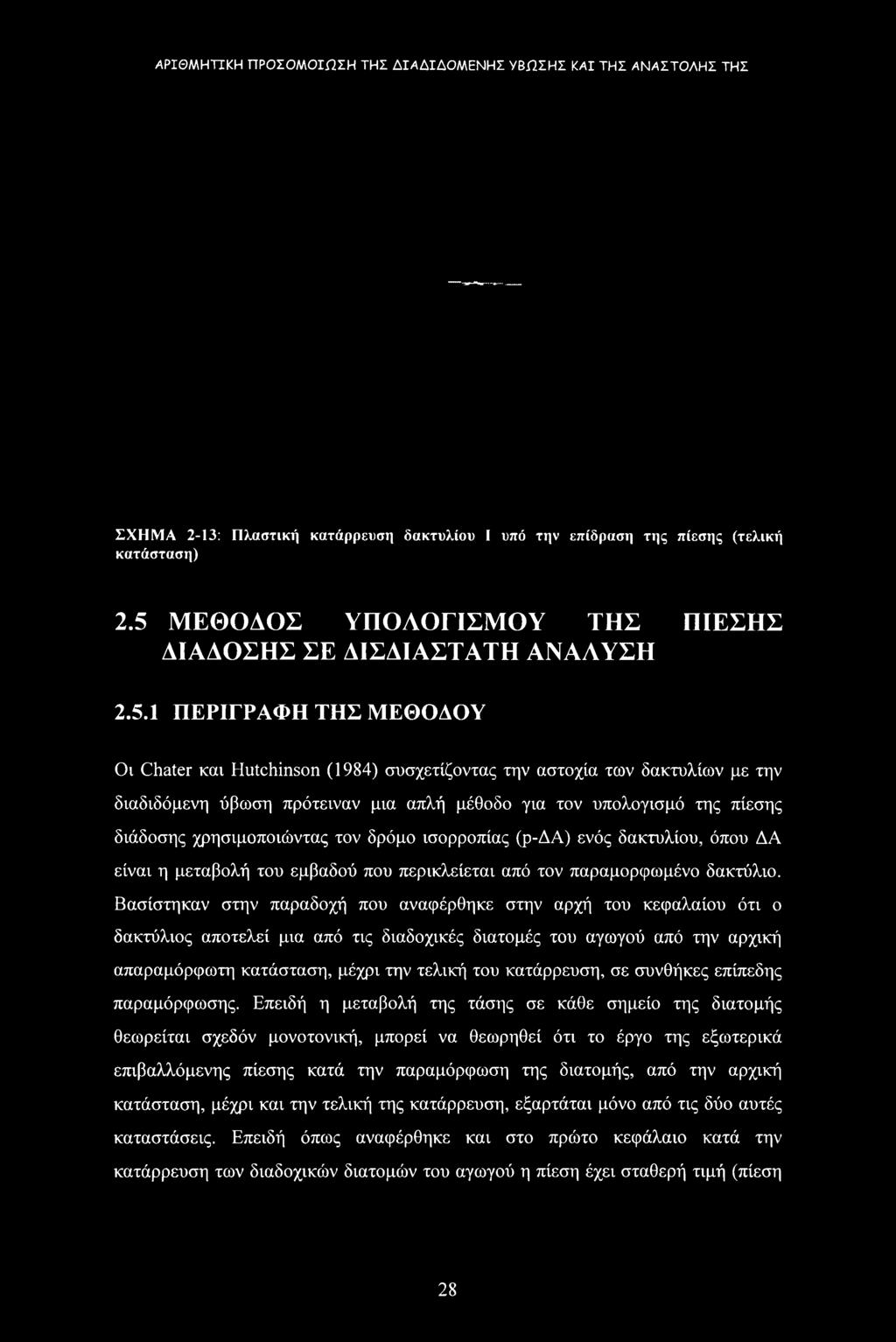 1 ΠΕΡΙΓΡΑΦΗ ΤΗΣ ΜΕΘΟΔΟΥ Οι Chater και Hutchinson (1984) συσχετίζοντας την αστοχία των δακτυλίων με την διαδιδόμενη ύβωση πρότειναν μια απλή μέθοδο για τον υπολογισμό της πίεσης διάδοσης