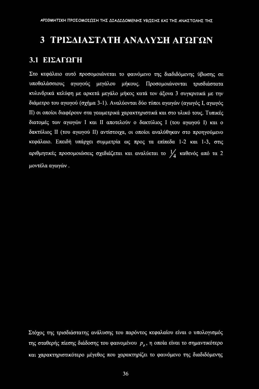 Αναλύονται δύο τύποι αγωγών (αγωγός I, αγωγός II) οι οποίοι διαφέρουν στα γεωμετρικά χαρακτηριστικά και στο υλικό τους.