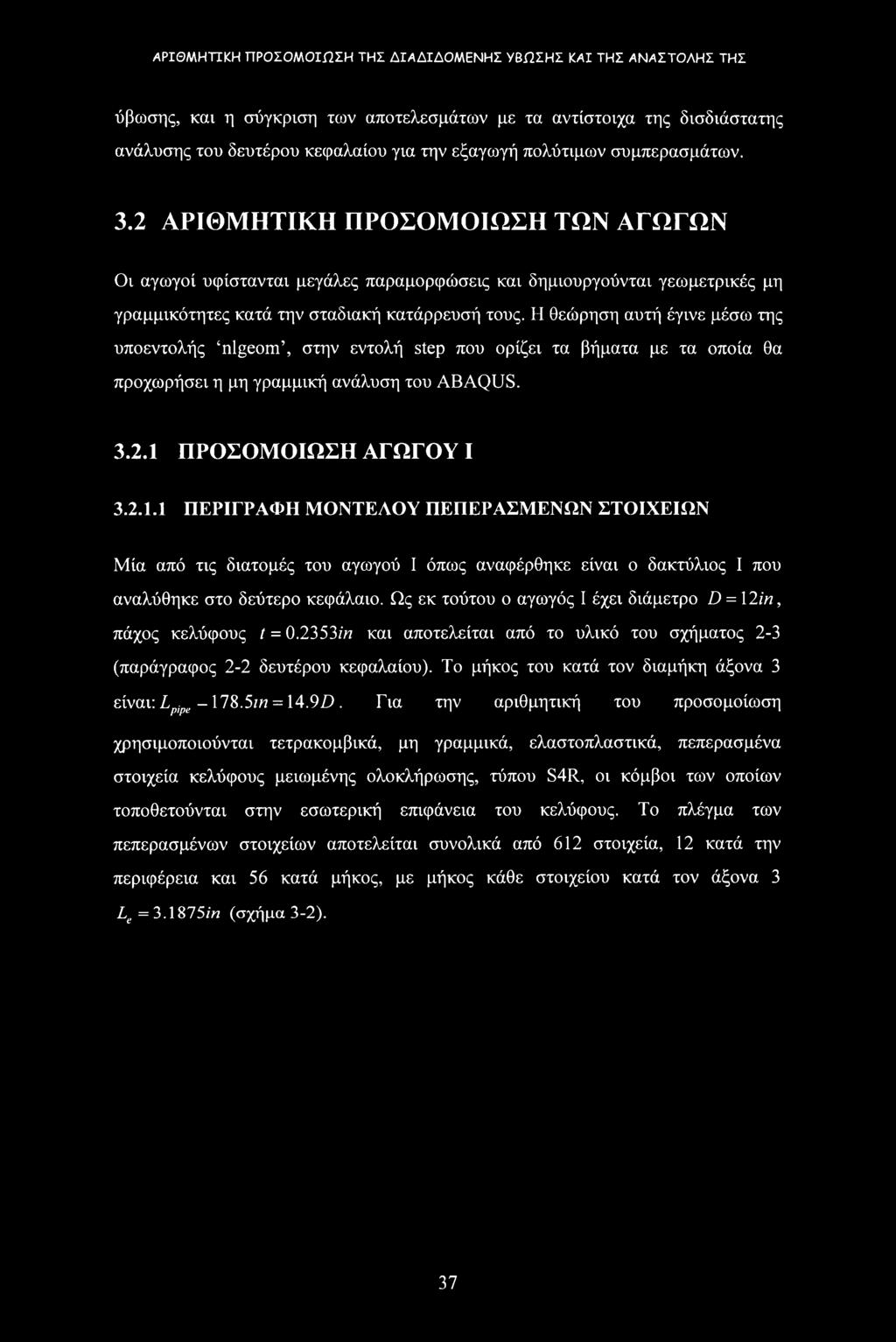 Η θεώρηση αυτή έγινε μέσω της υποεντολής nlgeom, στην εντολή step που ορίζει τα βήματα με τα οποία θα προχωρήσει η μη γραμμική ανάλυση του ABAQUS. 3.2.1 