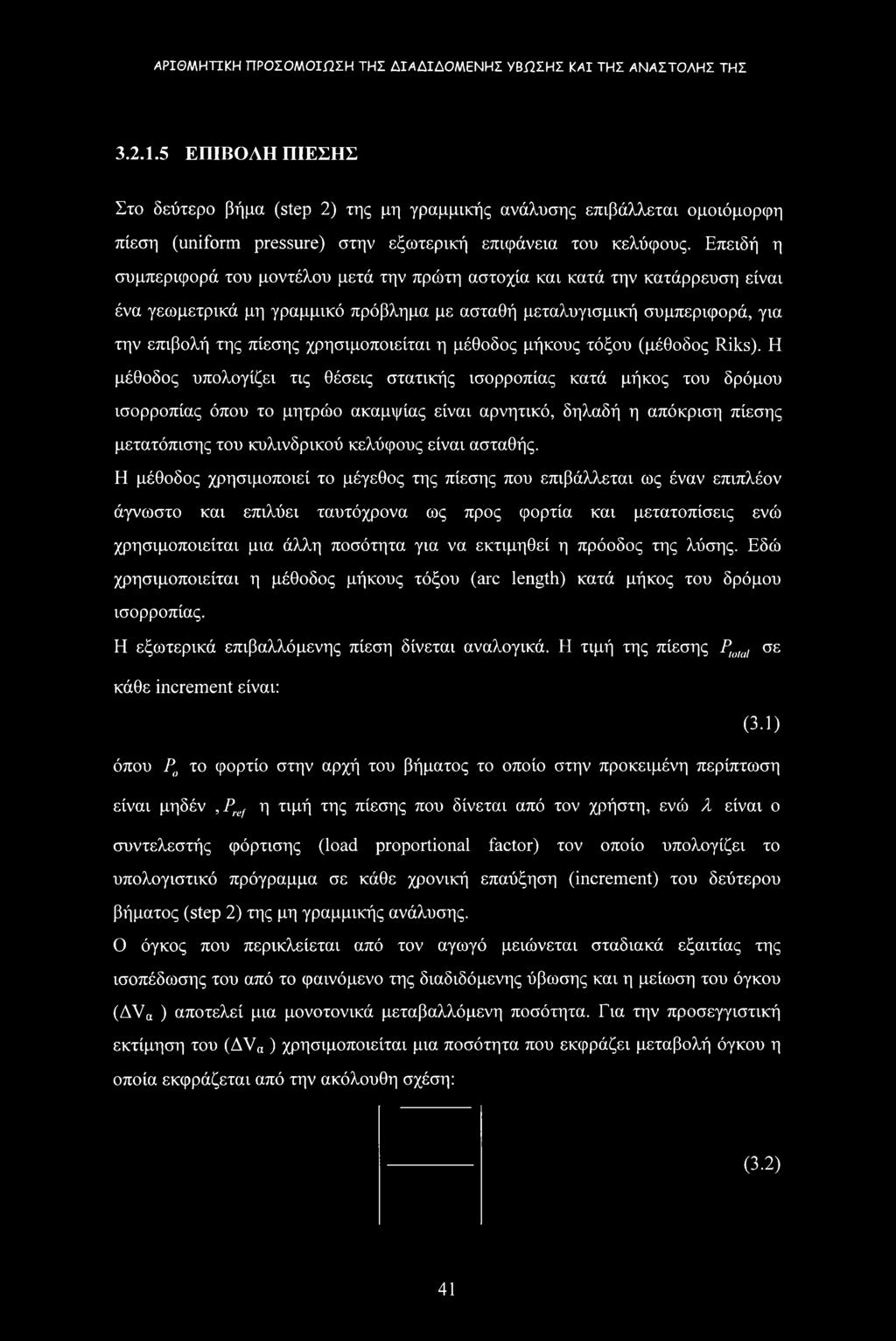 χρησιμοποιείται η μέθοδος μήκους τόξου (μέθοδος Riks).