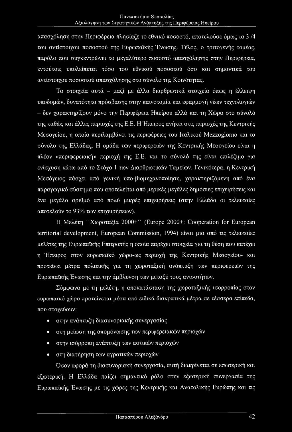 απασχόλησης στο σύνολο της Κοινότητας.