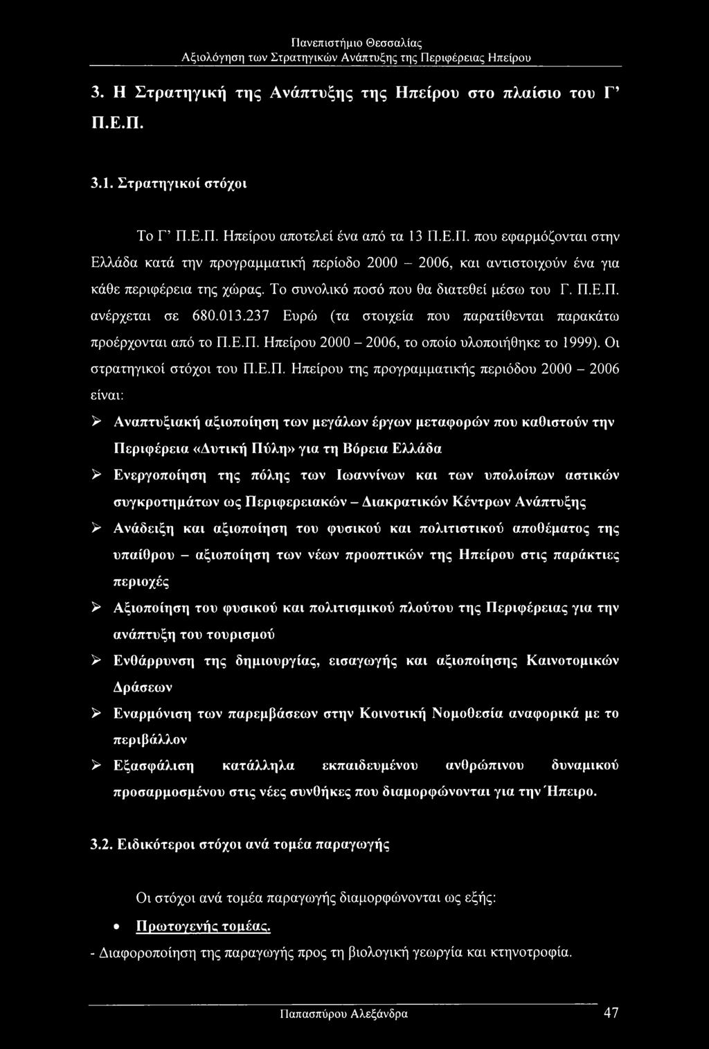 Οι στρατηγικοί στόχοι του Π.