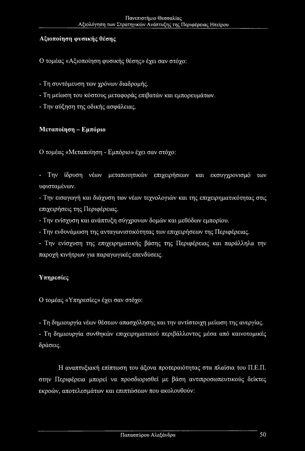 - Την εισαγωγή και διάχυση των νέων τεχνολογιών και της επιχειρηματικότητας στις επιχειρήσεις της Περιφέρειας. - Την ενίσχυση και ανάπτυξη σύγχρονων δομών και μεθόδων εμπορίου.