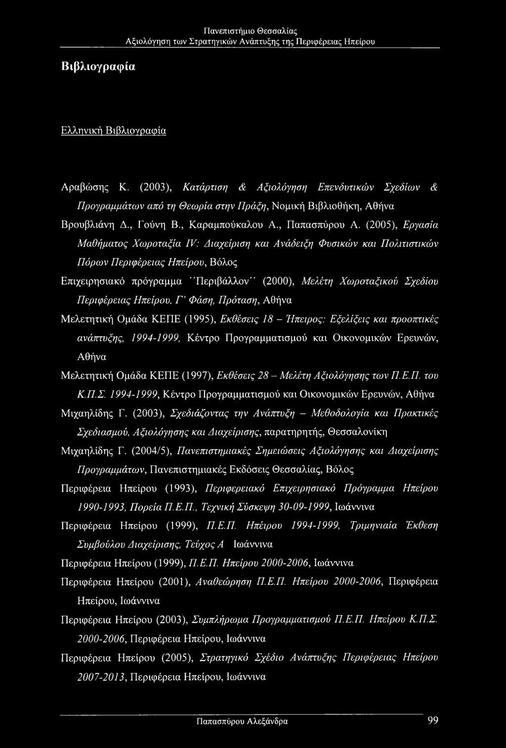 (2005), Εργασία Μαθήματος Χωροταξία IV: Διαχείριση και Ανάδειξη Φυσικών και Πολιτιστικών Πόρων Περιφέρειας Ηπείρου, Βόλος Επιχειρησιακό πρόγραμμα ''Περιβάλλον'' (2000), Μελέτη Χωροταξικού Σχεδίου