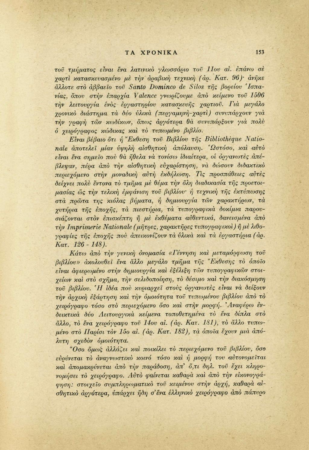 ΤΑ ΧΡΟΝΙΚΑ 153 τοϋ τμήματος είναι 'ένα λατινικό γλωσσάριο τον 11ου al. επάνω σε χαρτί κατασκευασμένο με την αραβική τεχνική (άρ. Κατ.