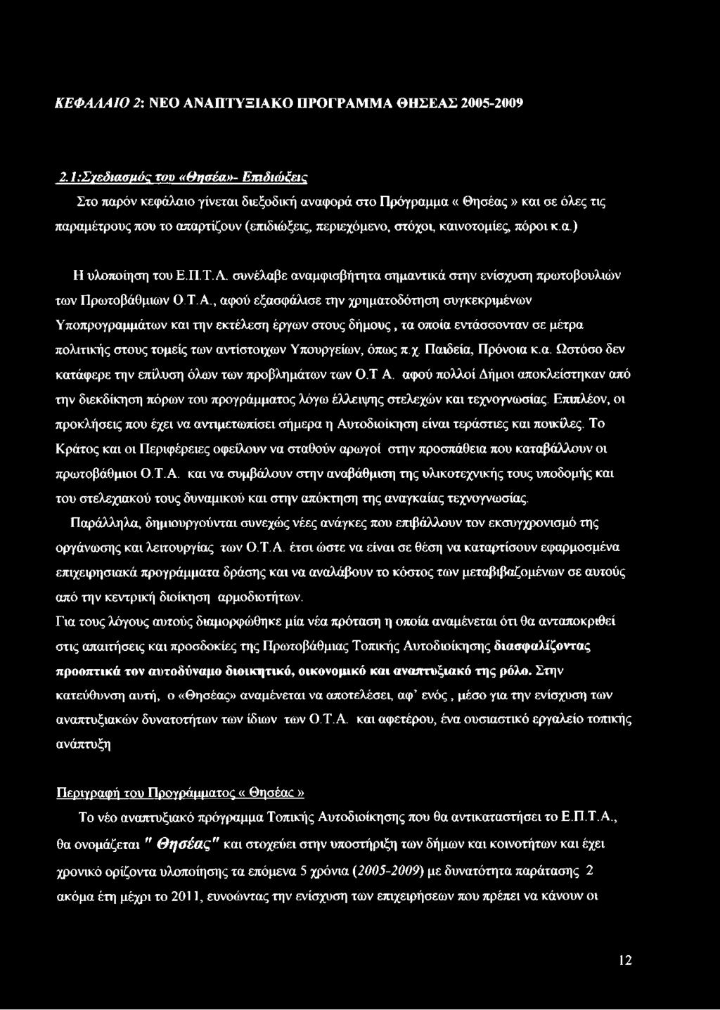 πόροι κ.α.) Η υλοποίηση του Ε.Π.Τ. Α.