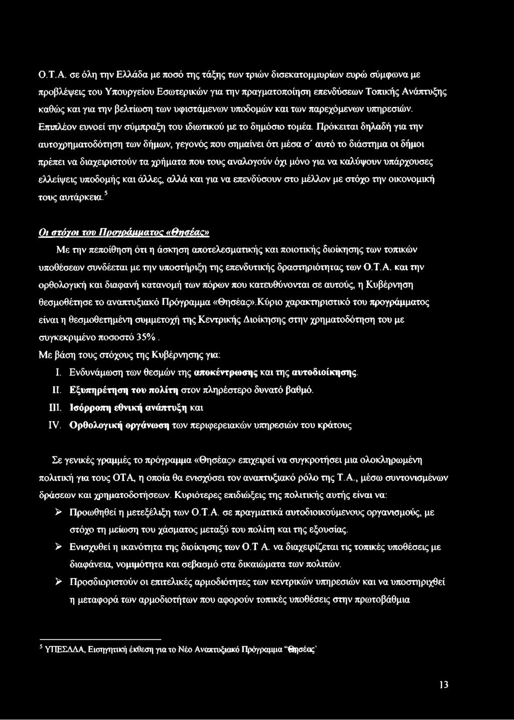 υφιστάμενων υποδομών και των παρεχόμενων υπηρεσιών. Επιπλέον ευνοεί την σύμπραξη του ιδιωτικού με το δημόσιο τομέα.