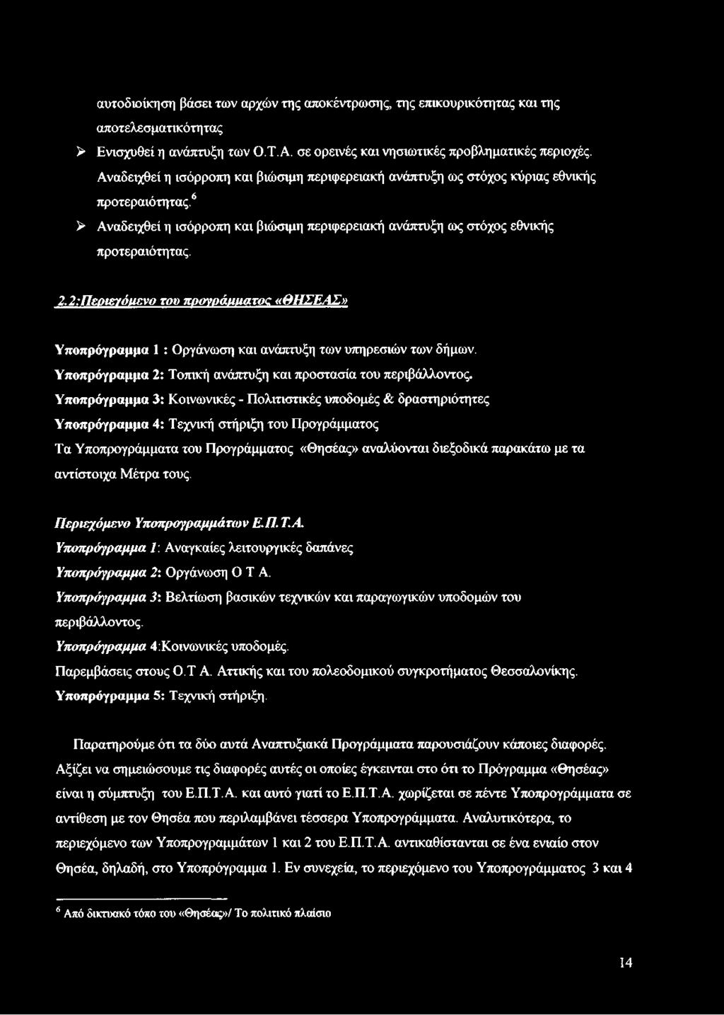 2:Πεοιεγόιιενο του ποονοάιιιιατος «ΘΗΣΕΑΣ» Υποπρόγραμμα 1 : Οργάνωση και ανάπτυξη των υπηρεσιών των δήμων. Υποπρόγραμμα 2: Τοπική ανάπτυξη και προστασία του περιβάλλοντος.
