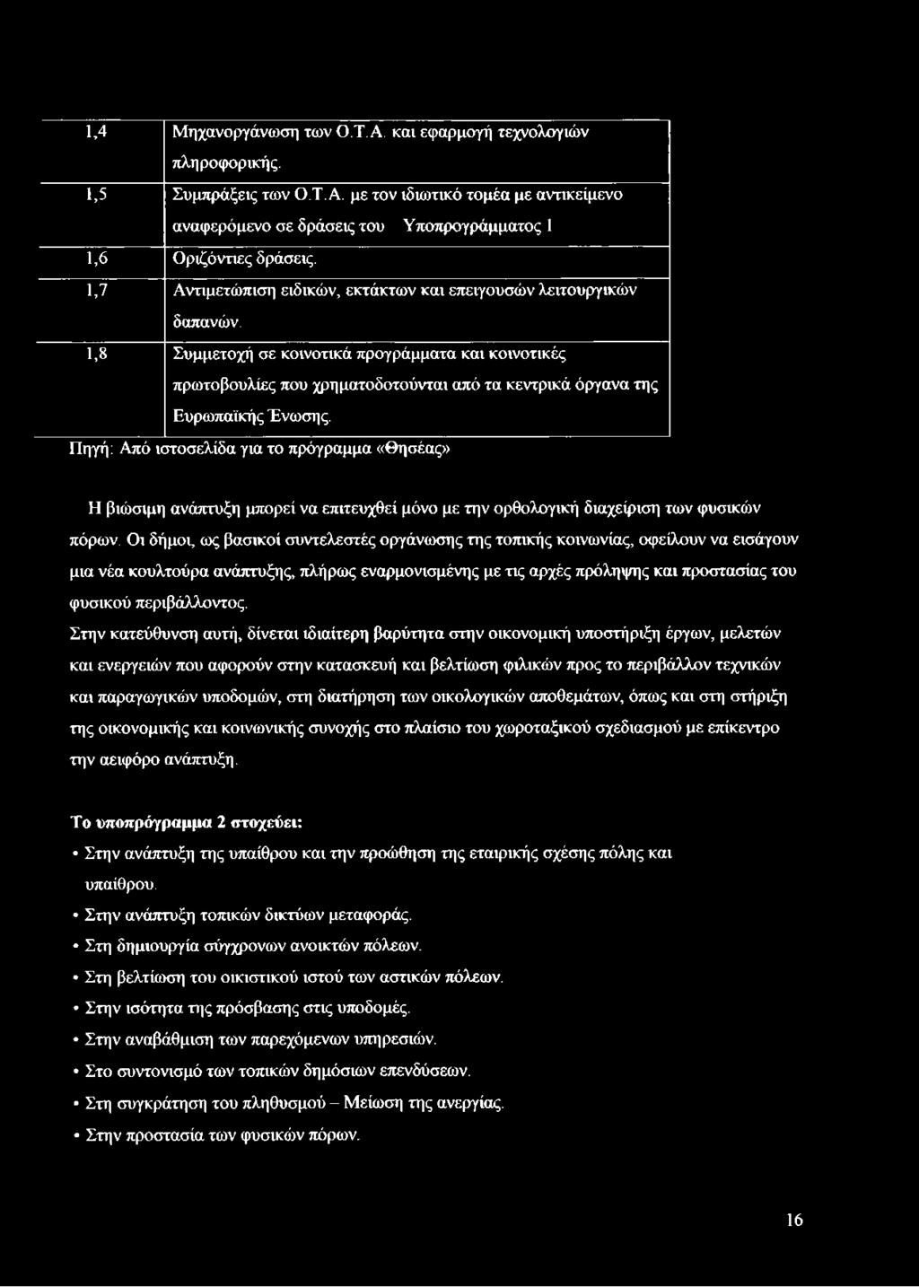 1,4 Μηχανοργάνωση των Ο.Τ.Α. και εφαρμογή τεχνολογιών πληροφορικής. 1,5 Συμπράξεις των Ο.Τ.Α. με τον ιδιωτικό τομέα με αντικείμενο 1 1,6 αναφερόμενο σε δράσεις του Υποπρογράμματος 1 Οριζόντιες δράσεις.