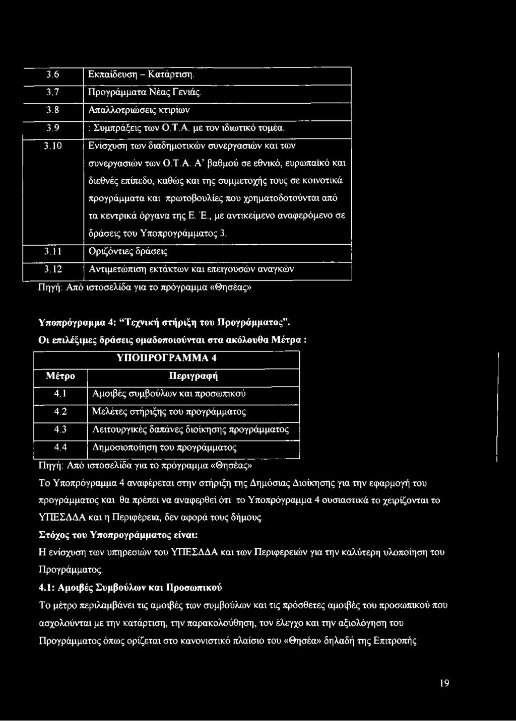 , με αντικείμενο αναφερόμενο σε δράσεις του Υποπρογράμματος 3. 3.11 Οριζόντιες δράσεις 3.