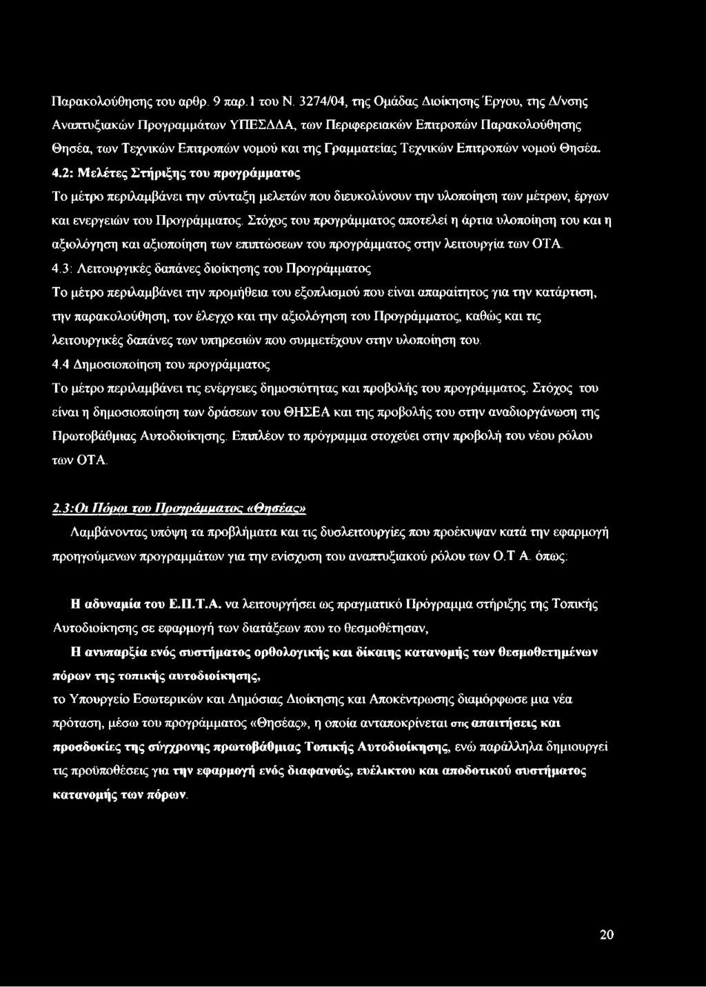 Επιτροπών νομού Θησέα. 4.2: Μελέτες Στήριξης του προγράμματος Το μέτρο περιλαμβάνει την σύνταξη μελετών που διευκολύνουν την υλοποίηση των μέτρων, έργων και ενεργειών του Προγράμματος.