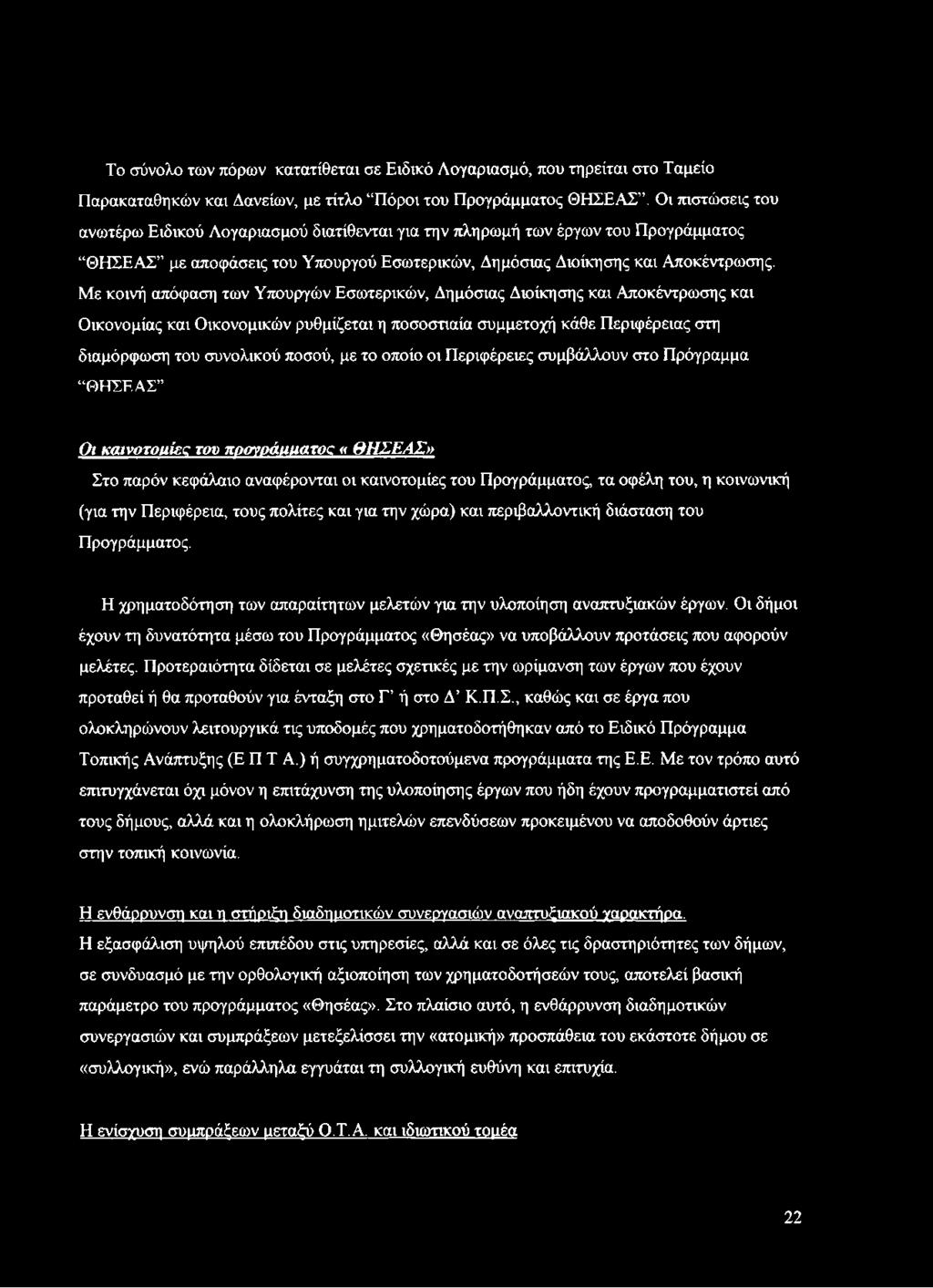 Με κοινή απόφαση των Υπουργών Εσωτερικών, Δημόσιας Διοίκησης και Αποκέντρωσης και Οικονομίας και Οικονομικών ρυθμίζεται η ποσοστιαία συμμετοχή κάθε Περιφέρειας στη διαμόρφωση του συνολικού ποσού, με